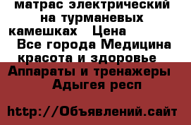 матрас электрический на турманевых камешках › Цена ­ 40.000. - Все города Медицина, красота и здоровье » Аппараты и тренажеры   . Адыгея респ.